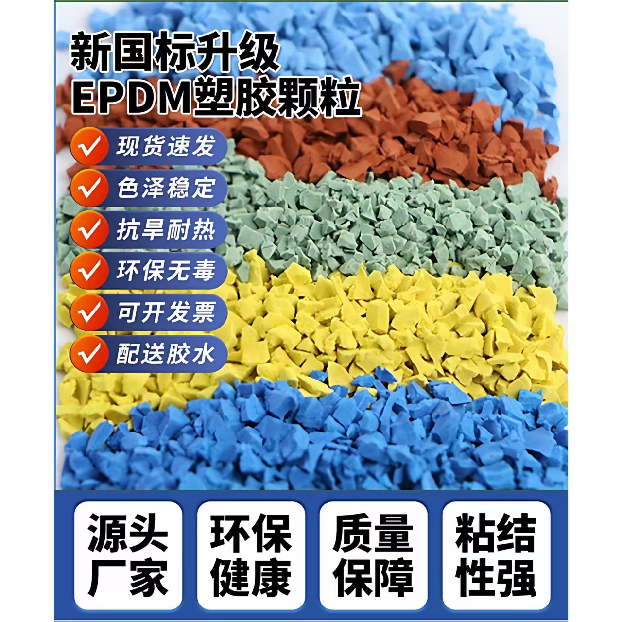 阜阳市人造草坪EPDM颗粒 - 排名