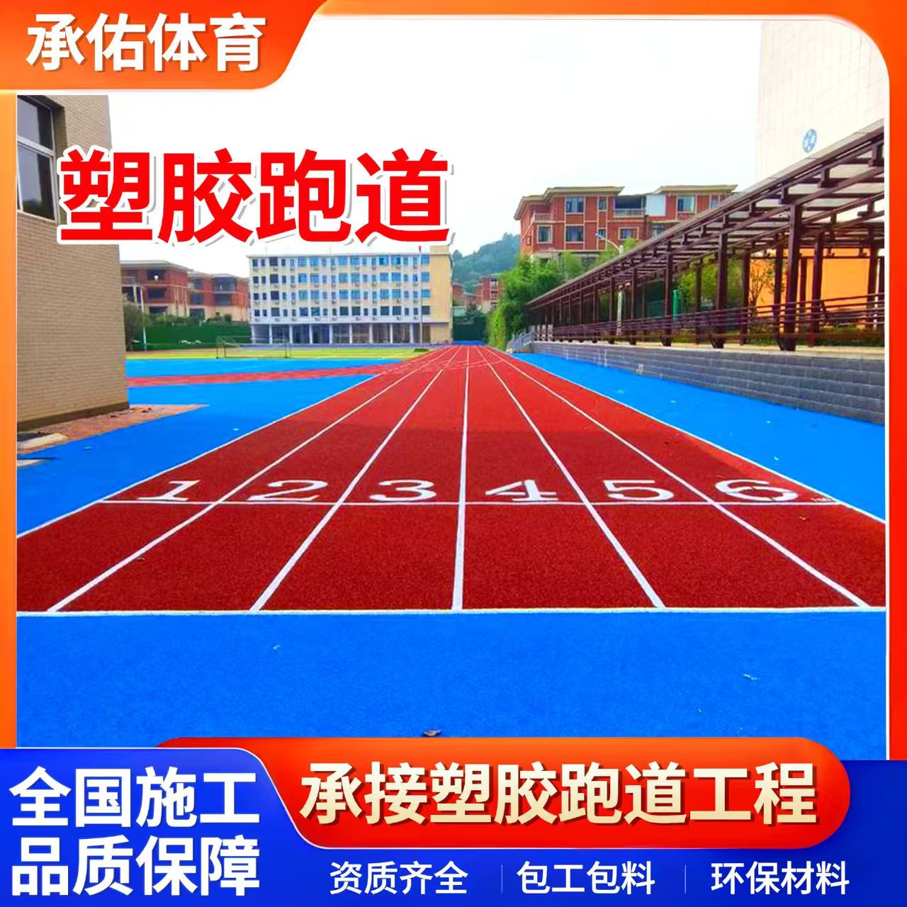 阜阳市EPDM颗粒学校塑胶跑道 - 推荐